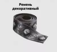 Ремень декоративный 1м Ремень декоративный 1м