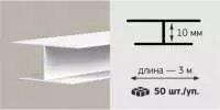 Профиль ПВХ соединительный 10мм белый 3м Профиль ПВХ соединительный 10мм белый 3м