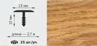 Т-образный профиль 13*10мм 2,75м дуб дворковый Т-образный профиль 13*10мм 2,75м дуб дворковый