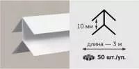 Профиль ПВХ угол наружний 10мм белый 3м Профиль ПВХ угол наружний 10мм белый 3м